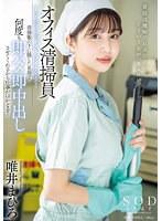 オフィス清掃員Tさんのマ〇コがドストライクすぎて…清掃服の下に隠した名器で何度も即ハメ即中出しさせてくれるから仕事がはかどる！ 唯井まひろ