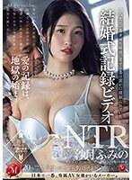 結婚式記録ビデオNTR 人生で一番幸せな瞬間、愛する妻は密かに寝取られていた。 沙月ふみの