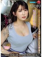 アイポケ×マドンナ マドンナ20周年記念5か月連続！！奇跡のコラボ第5弾！！ 「お前の奥さんに恋人のフリをして欲しいんだ…。」 親友に懇願されて最愛の妻を貸し出した僕の最悪な結末…。 梓ヒカリ