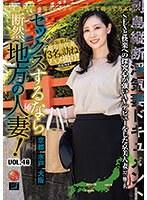 セックスするなら断然、地方の人妻！ VOL.40