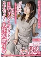 人生で最も安定を大切にしてきたんですが、子育てが落ち着いたら子宮が疼いてきました。 川村まなみ 第二章 初めての目隠しプレイ・激ピストン・3Pセックスで人生初膣イキ