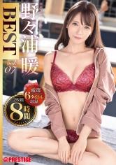 野々浦暖 8時間 BEST PRESTIGE PREMIUM EXCLUSIVE vol.07