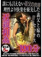 誰にも言えない理性より快楽を優先した 義父と嫁のセックス 近親相姦190分