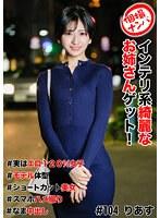 個撮ナンパ ＃インテリ系綺麗なお姉さんゲット！＃実はエロ120％女子＃モデル体型＃ショートカット美女＃スマホハメ撮り＃なま中だし
