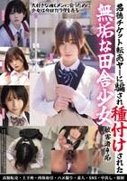 悪徳チケット転売ヤ―に騙され種付けされた無垢な田舎少女 被害者4名