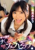 呼べば速攻チ●ポをしゃぶりに来てくれる舐めマン フェラビッチ！ 根尾あかり