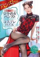パンスト特化 黒川すみれの完全着衣パンスト×コスプレFUCK