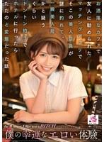 僕の幸運なエロい体験 お洒落なカフェで友人に勧められたマッチングアプリでそこの美人店員が謎に釣れて、一瞬美人局かと疑うくらいトントン拍子でホテルに行ったらただのど変態だった話 美園和花