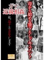 ガチ近親相姦 私、息子とSEXします。