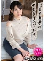 浮気中毒妻の中出しSEXアルバイト 広瀬結香